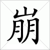 汉字 崩