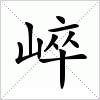 汉字 崪