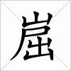 汉字 崫