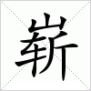 汉字 崭
