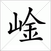 汉字 崯