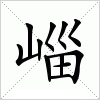 汉字 崰