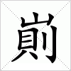 汉字 崱