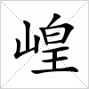 汉字 崲