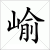 汉字 崳