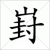 汉字 崶