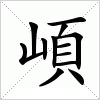汉字 崸