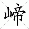 汉字 崹