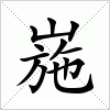 汉字 崺