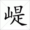 汉字 崼
