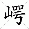 汉字 崿