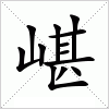 汉字 嵁