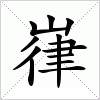 汉字 嵂