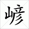 汉字 嵃