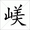 汉字 嵄