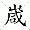 汉字 嵅