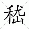 汉字 嵇