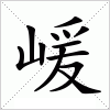 汉字 嵈