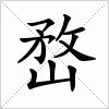 汉字 嵍