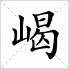 汉字 嵑