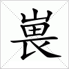 汉字 嵔