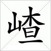 汉字 嵖
