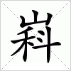 汉字 嵙