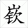 汉字 嵚