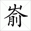 汉字 嵛