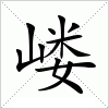 汉字 嵝