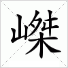 汉字 嵥