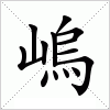 汉字 嵨