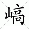 汉字 嵪