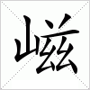 汉字 嵫