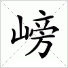 汉字 嵭