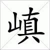 汉字 嵮