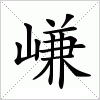 汉字 嵰