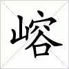 汉字 嵱