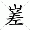 汉字 嵳