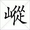 汉字 嵷