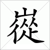 汉字 嵸