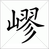 汉字 嵺