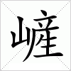 汉字 嵼