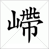 汉字 嵽