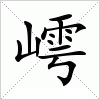 汉字 嶀