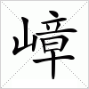 汉字 嶂