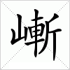 汉字 嶃