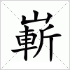 汉字 嶄