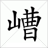 汉字 嶆
