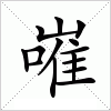 汉字 嶉